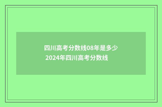 四川高考分数线08年是多少 2024年四川高考分数线