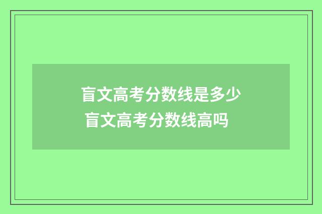 盲文高考分数线是多少 盲文高考分数线高吗