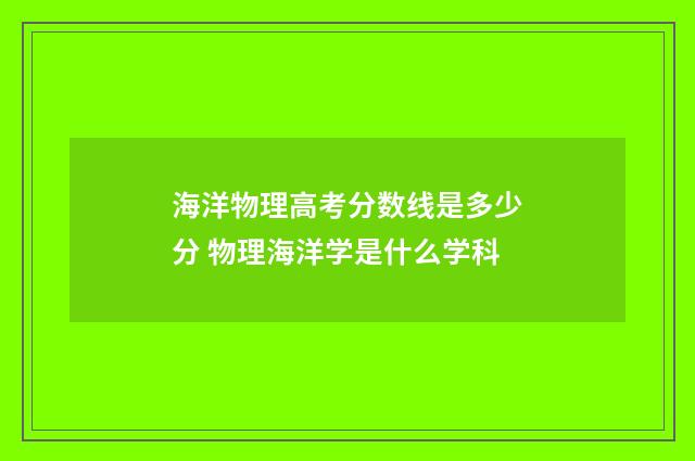 海洋物理高考分数线是多少分 物理海洋学是什么学科