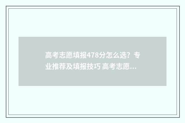 高考志愿填报478分怎么选？专业推荐及填报技巧 高考志愿填报助手