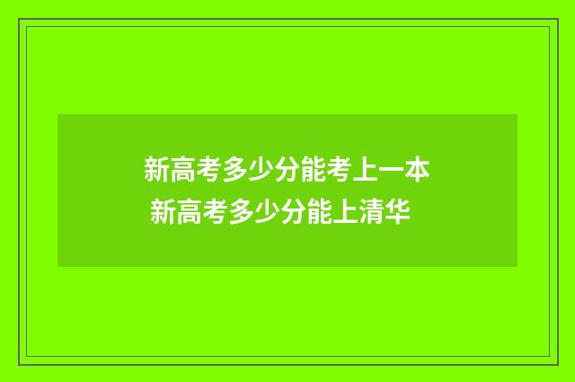 新高考多少分能考上一本 新高考多少分能上清华