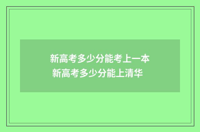 新高考多少分能考上一本 新高考多少分能上清华