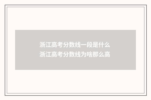 浙江高考分数线一段是什么 浙江高考分数线为啥那么高