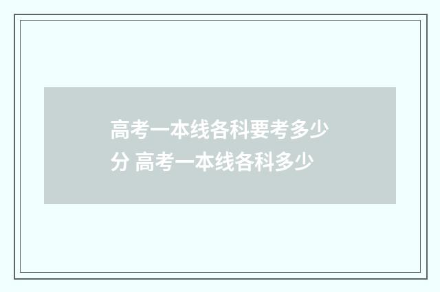 高考一本线各科要考多少分 高考一本线各科多少