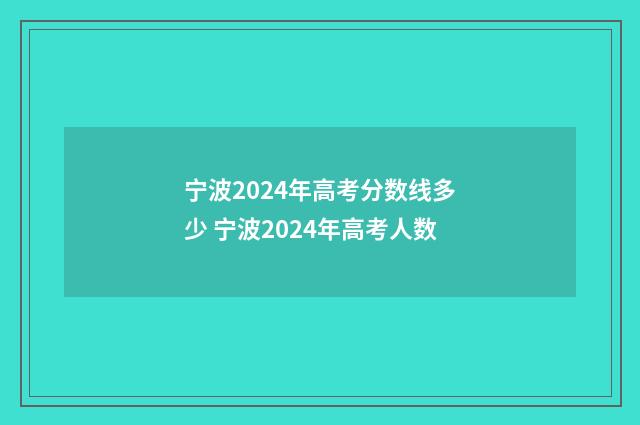 宁波2024年高考分数线多少 宁波2024年高考人数