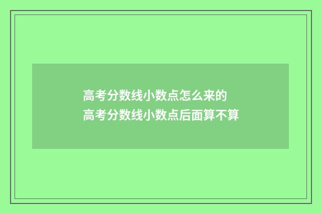 高考分数线小数点怎么来的 高考分数线小数点后面算不算