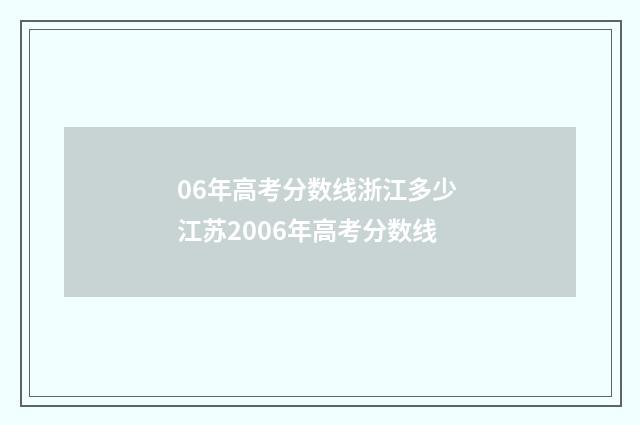 06年高考分数线浙江多少 江苏2006年高考分数线