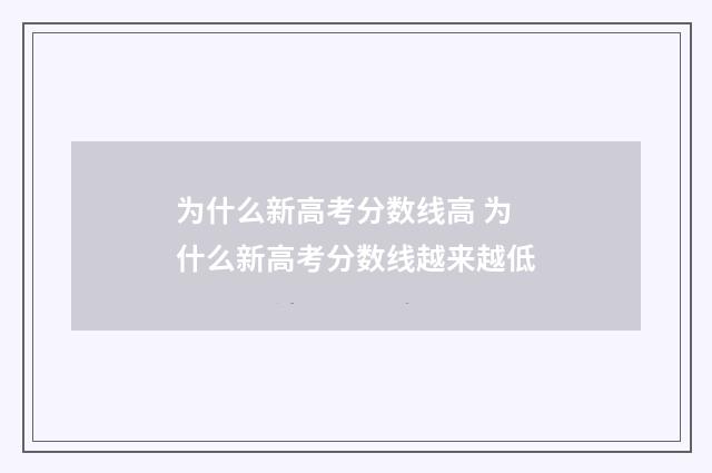 为什么新高考分数线高 为什么新高考分数线越来越低