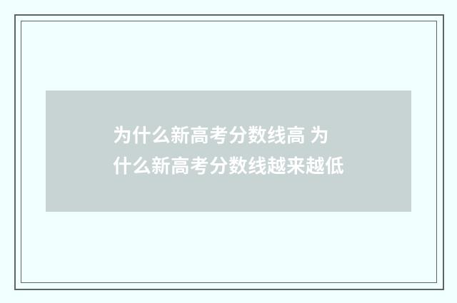 为什么新高考分数线高 为什么新高考分数线越来越低