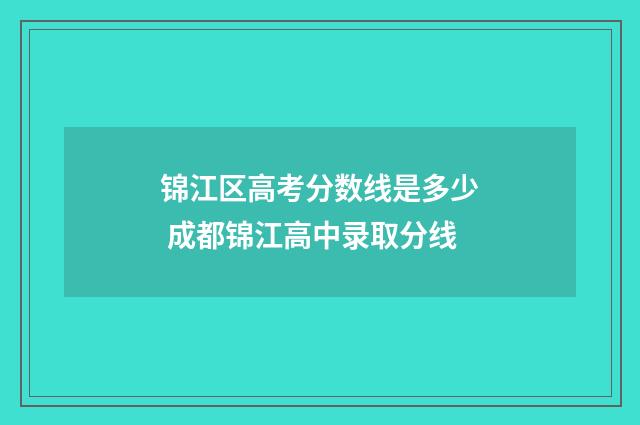 锦江区高考分数线是多少 成都锦江高中录取分线
