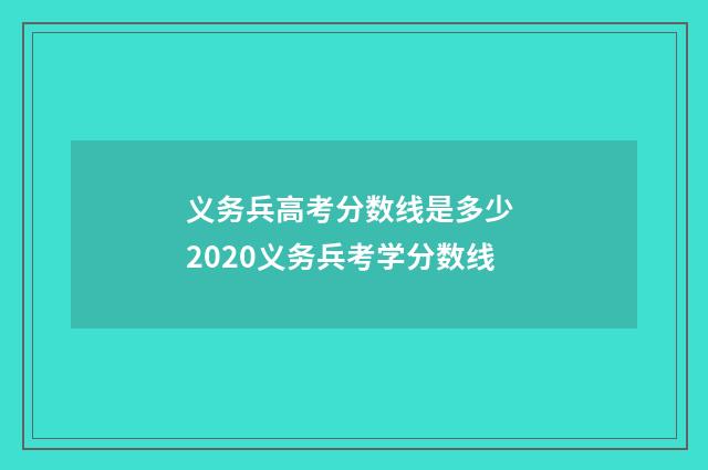 义务兵高考分数线是多少 2020义务兵考学分数线