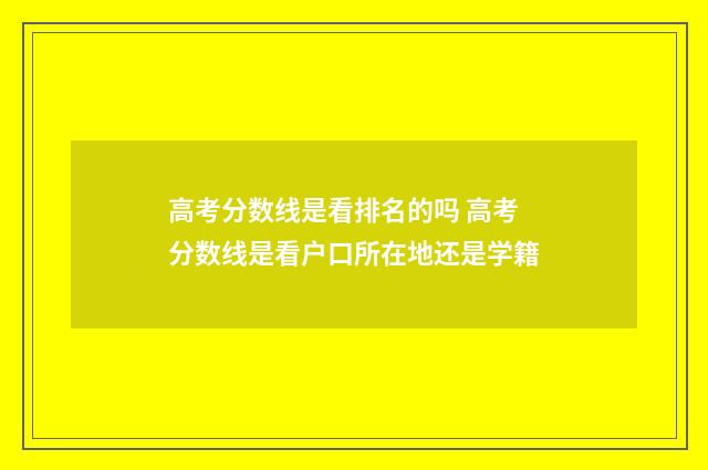 高考分数线是看排名的吗 高考分数线是看户口所在地还是学籍