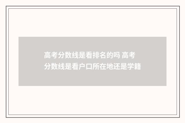 高考分数线是看排名的吗 高考分数线是看户口所在地还是学籍