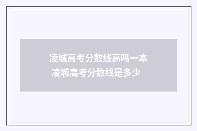 凌城高考分数线高吗一本 凌城高考分数线是多少