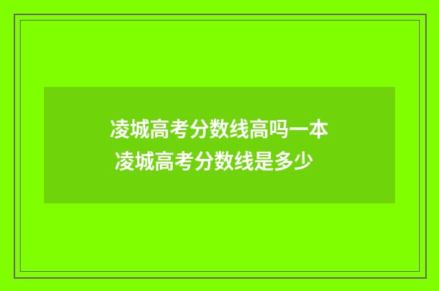 凌城高考分数线高吗一本 凌城高考分数线是多少