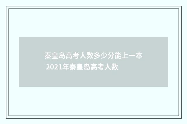 秦皇岛高考人数多少分能上一本 2021年秦皇岛高考人数