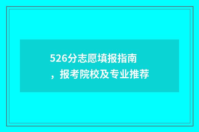 526分志愿填报指南，报考院校及专业推荐