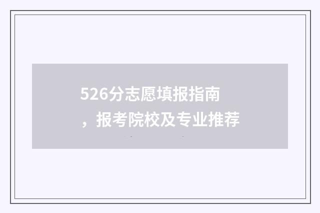 526分志愿填报指南，报考院校及专业推荐