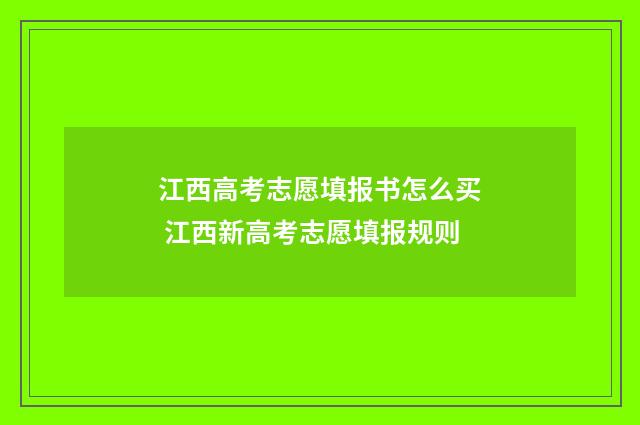 江西高考志愿填报书怎么买 江西新高考志愿填报规则