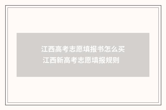 江西高考志愿填报书怎么买 江西新高考志愿填报规则
