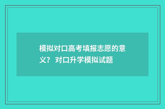 模拟对口高考填报志愿的意义？ 对口升学模拟试题