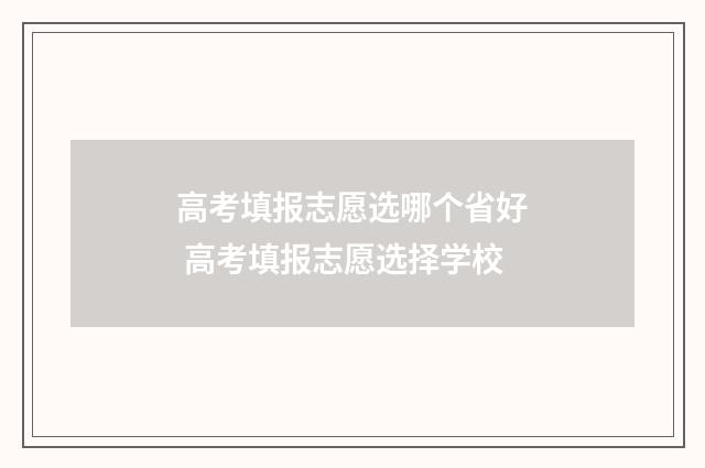 高考填报志愿选哪个省好 高考填报志愿选择学校