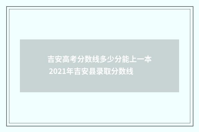 吉安高考分数线多少分能上一本 2021年吉安县录取分数线