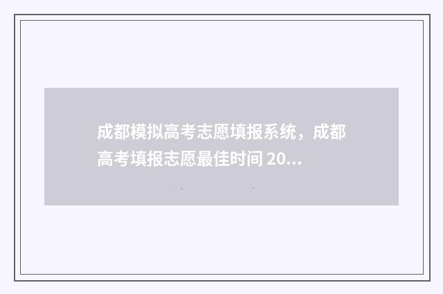 成都模拟高考志愿填报系统，成都高考填报志愿最佳时间 2020成都模拟