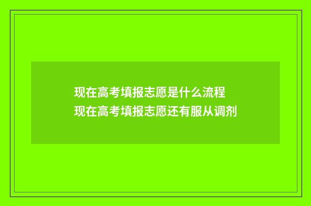 现在高考填报志愿是什么流程 现在高考填报志愿还有服从调剂