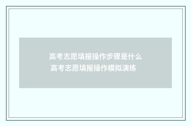 高考志愿填报操作步骤是什么 高考志愿填报操作模拟演练