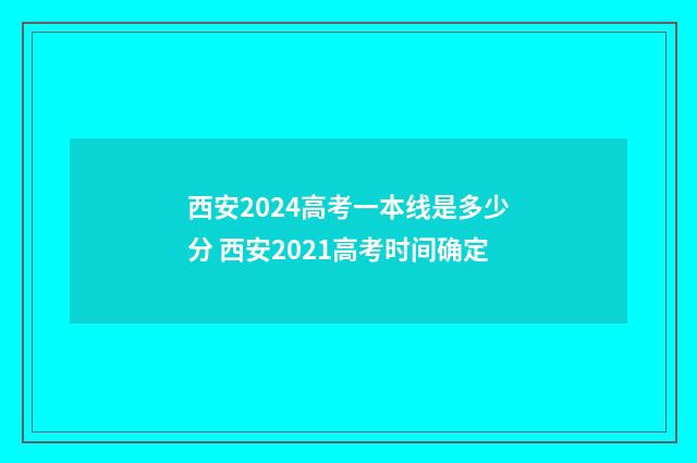 西安2024高考一本线是多少分 西安2021高考时间确定