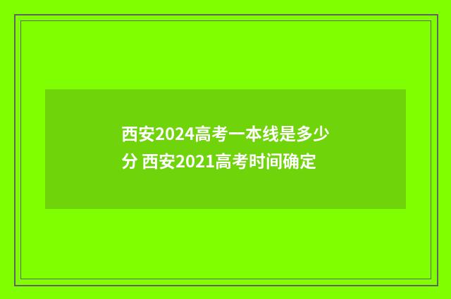 西安2024高考一本线是多少分 西安2021高考时间确定