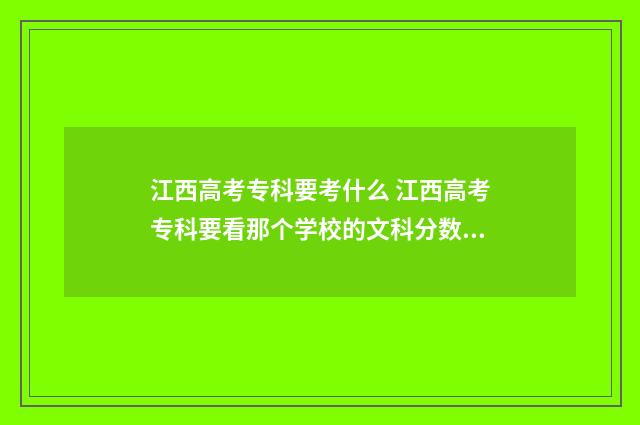 江西高考专科要考什么 江西高考专科要看那个学校的文科分数线和理科分数线吗