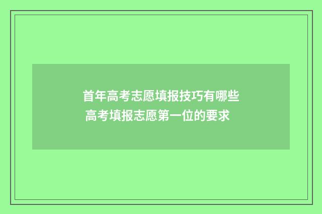 首年高考志愿填报技巧有哪些 高考填报志愿第一位的要求