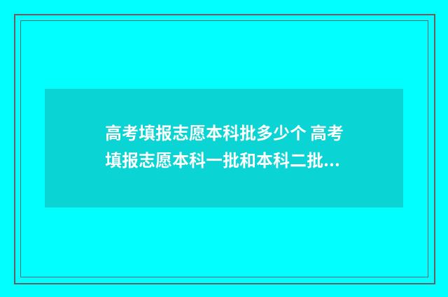 高考填报志愿本科批多少个 高考填报志愿本科一批和本科二批是什么