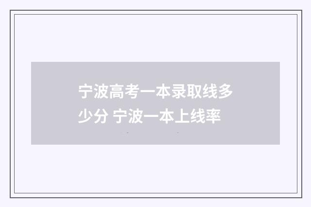 宁波高考一本录取线多少分 宁波一本上线率