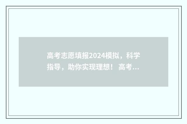 高考志愿填报2024模拟，科学指导，助你实现理想！ 高考志愿填报2024全部