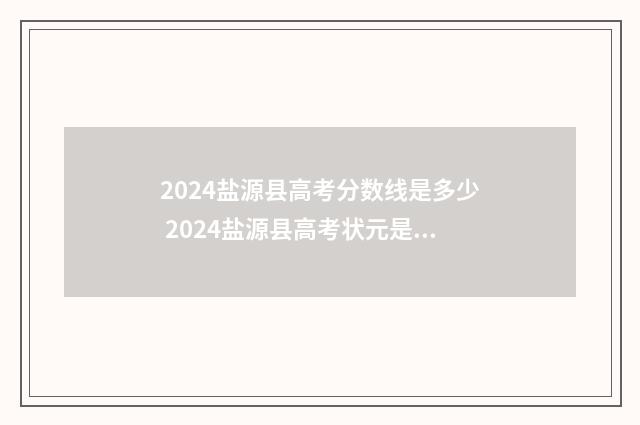 2024盐源县高考分数线是多少 2024盐源县高考状元是谁