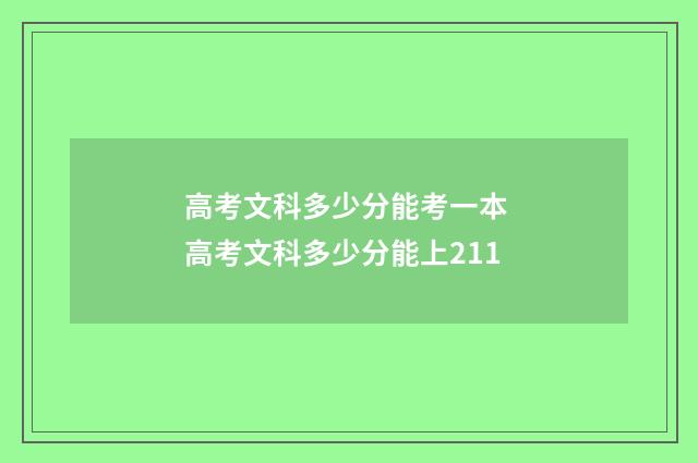 高考文科多少分能考一本 高考文科多少分能上211