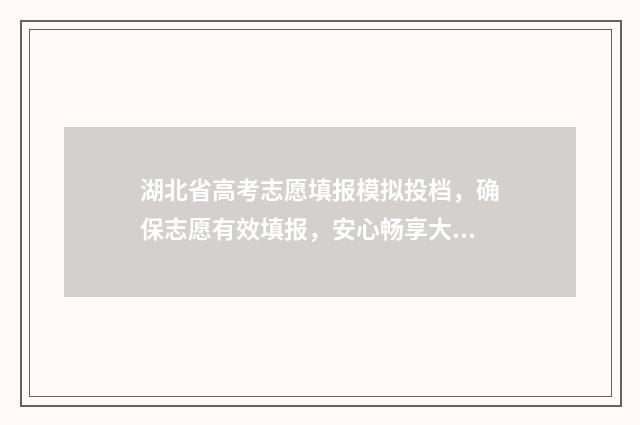 湖北省高考志愿填报模拟投档，确保志愿有效填报，安心畅享大学梦 湖北省高考报名条件