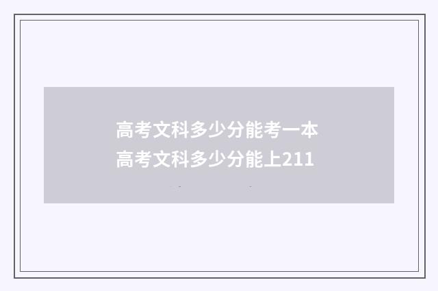 高考文科多少分能考一本 高考文科多少分能上211
