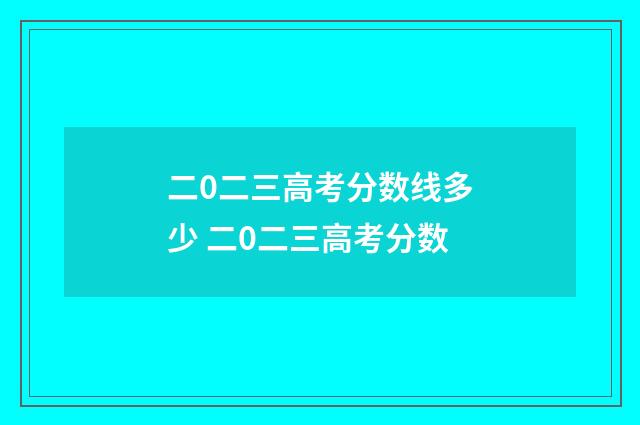二0二三高考分数线多少 二0二三高考分数