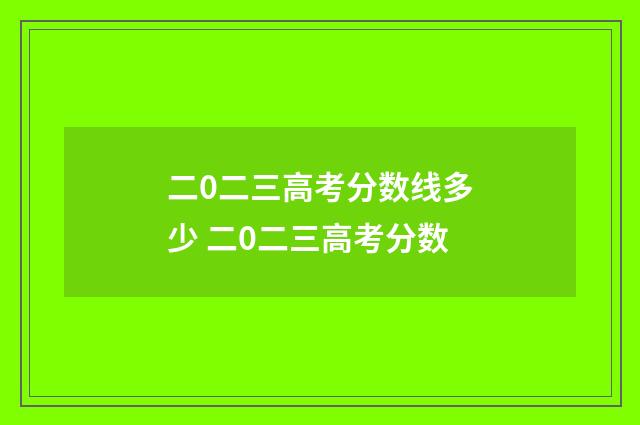 二0二三高考分数线多少 二0二三高考分数