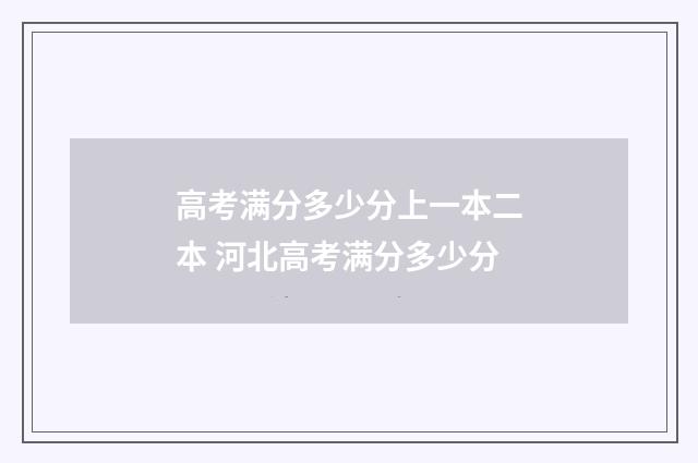 高考满分多少分上一本二本 河北高考满分多少分