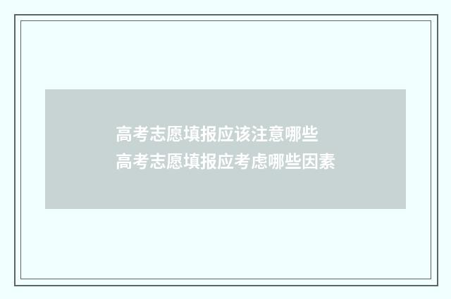 高考志愿填报应该注意哪些 高考志愿填报应考虑哪些因素