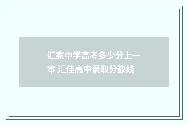 汇家中学高考多少分上一本 汇佳高中录取分数线