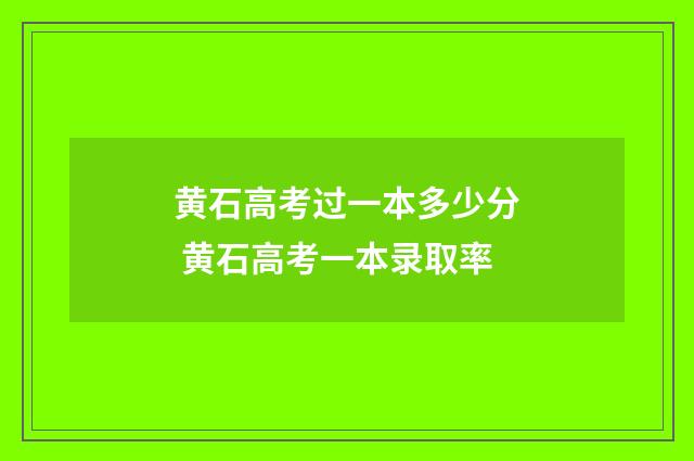 黄石高考过一本多少分 黄石高考一本录取率
