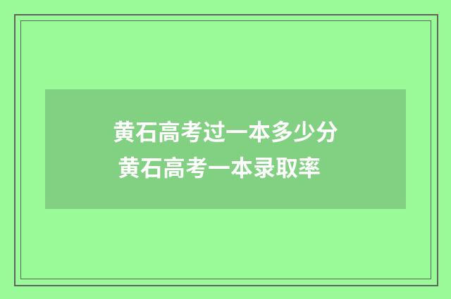 黄石高考过一本多少分 黄石高考一本录取率