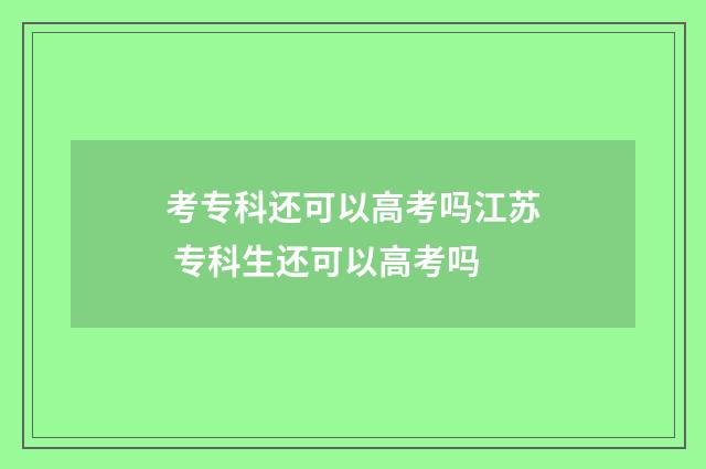 考专科还可以高考吗江苏 专科生还可以高考吗