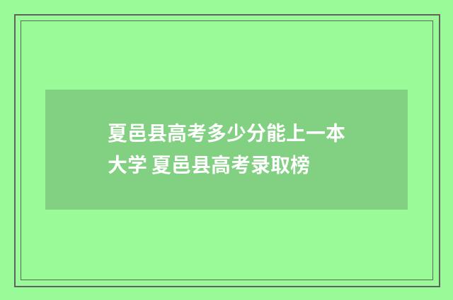 夏邑县高考多少分能上一本大学 夏邑县高考录取榜